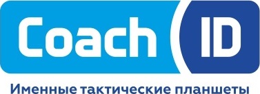 Coach ID. Именные тактические планшеты